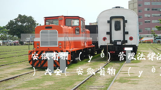 安徽省物業(yè)管理法律法規(guī)大全(安徽省物業(yè)管理條例有哪些呢)