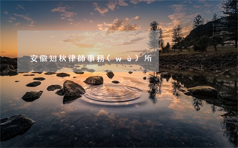 安徽知秋律師事務(wù)所