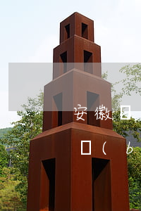 安徽稅務(wù)申報(bào)逾期零申報(bào)怎么弄-安徽稅務(wù)零申報(bào)流程