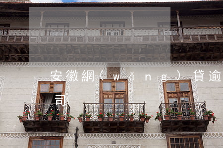 安徽網(wǎng)貸逾期修復(fù)公司