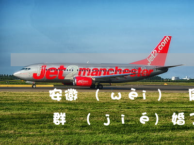 安徽衛(wèi)視周群離婚(安徽主持人周群結(jié)婚了嗎)