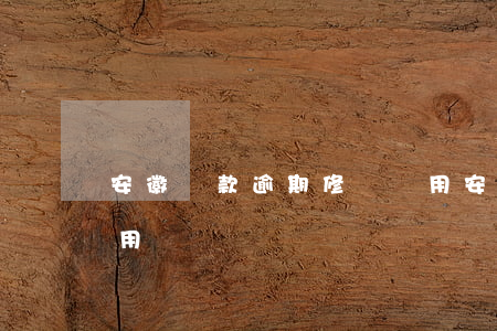 安徽貸款逾期修復費用(安徽貸款逾期修復費用)
