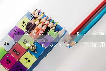 安徽農(nóng)金信用卡逾期2期(安徽農(nóng)金信用卡逾期2期)