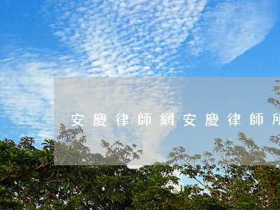 安慶律師網(安慶律師所免費咨詢)