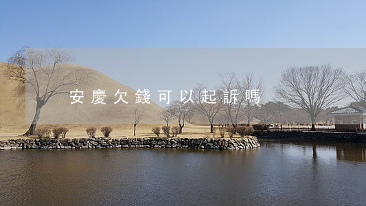 安慶欠錢可以起訴嗎