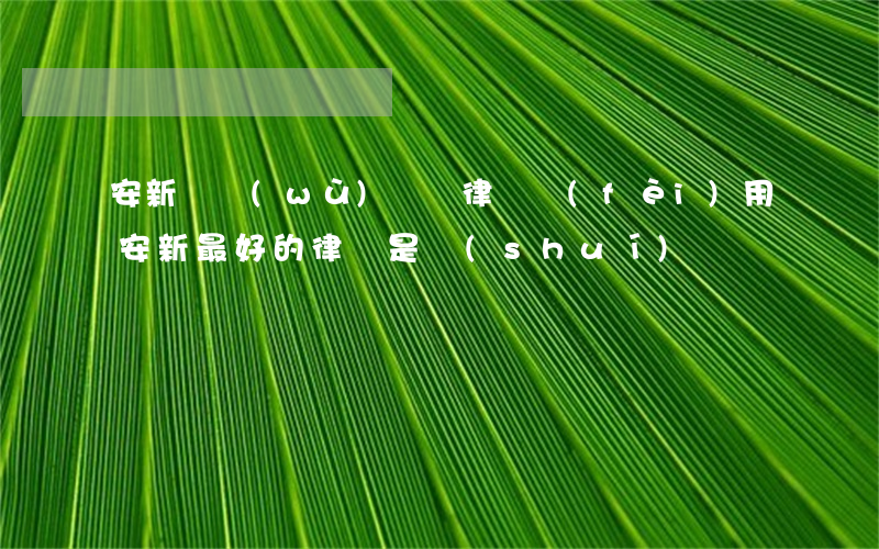 安新債務(wù)糾紛律師費(fèi)用(安新最好的律師是誰(shuí))
