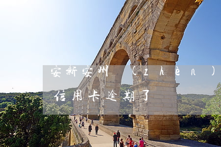 安新安州鎮(zhèn)姬志學(xué)信用卡逾期了嗎
