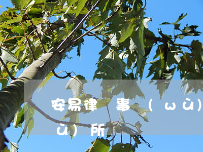安易律師事務(wù)所(易和律師事務(wù)所)