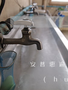 安普惠逾期被起訴了怎么辦(平安普惠逾期了會(huì)被起訴嗎)