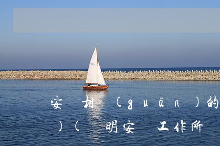 安檢相關(guān)的法律法規(guī)(說明安檢工作所適用的法律法規(guī)和規(guī)章制度有哪些)