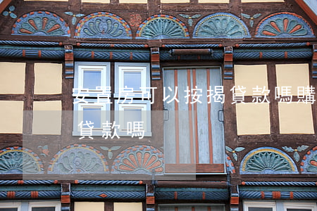 安置房可以按揭貸款嗎(購買安置房可以按揭貸款嗎)
