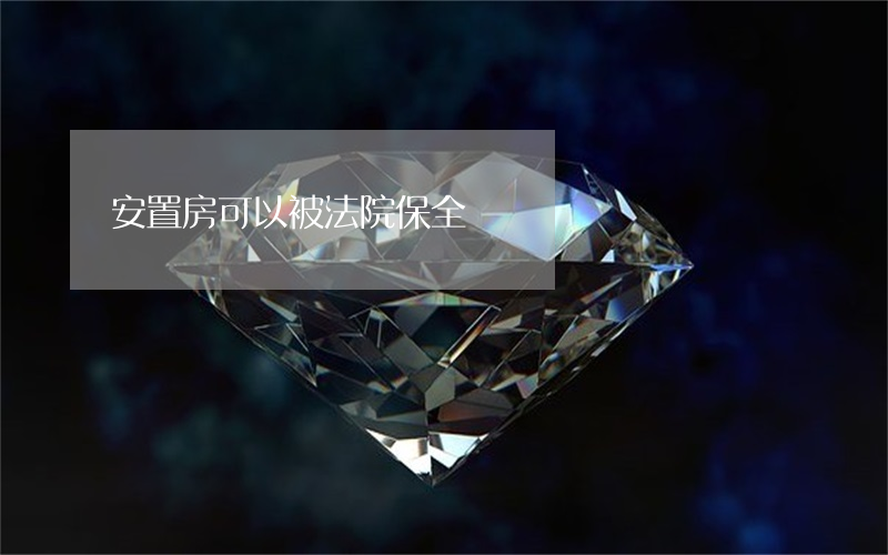 安置房可以被法院保全嗎