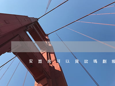 安置房可以貸款嗎(劃撥安置房可以貸款嗎)