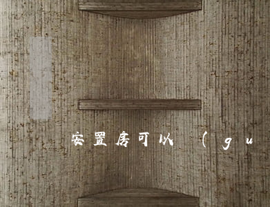 安置房可以過(guò)戶(hù)嗎