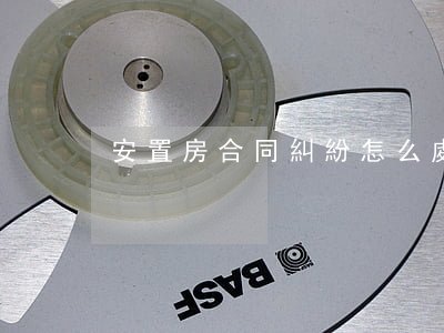 安置房合同糾紛怎么處理