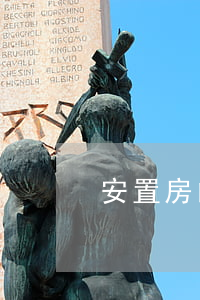 安置房的双产权是什么