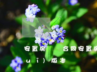 安置房買賣合同(安置房屋買賣合同正規(guī)版本)