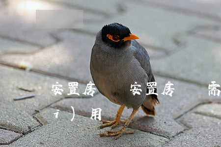 安置房買賣(安置房買賣需要交哪些費(fèi)用)