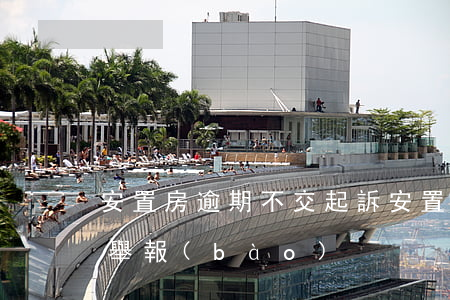 安置房逾期不交起訴 安置房遲遲不交房怎么舉報(bào)