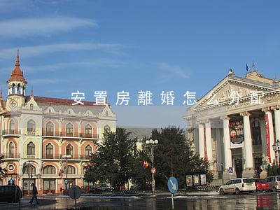 安置房離婚怎么分配
