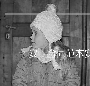 安裝合同范本(安裝合同范本)