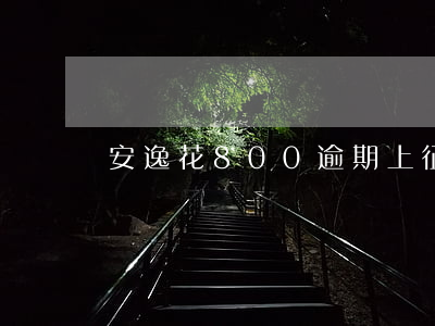 安逸花800逾期上征信吗