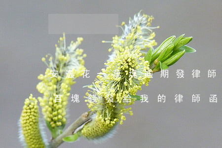 安逸花一萬塊逾期發律師函(安逸花欠一千五百塊錢發給我的律師函是真的么)