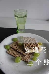安逸花三个账单周期怎么提前还款-安逸花三个账单周期怎么提前还款啊
