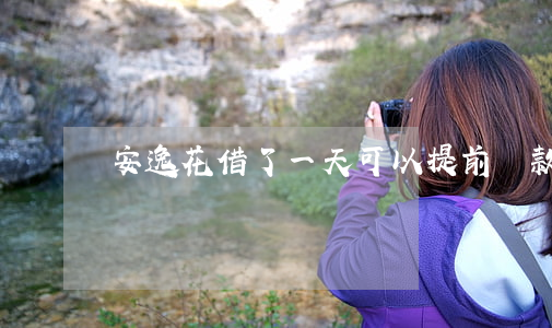 安逸花借了一天可以提前還款嗎-