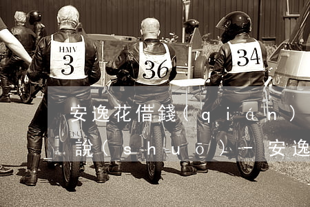 安逸花借錢(qián)逾期被催款了怎么說(shuō)-安逸花借錢(qián)逾期被催款了怎么說(shuō)理由