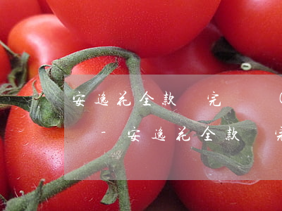安逸花全款還完還說(shuō)逾期怎么辦-安逸花全款還完還說(shuō)逾期怎么辦呢