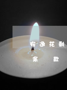 安逸花剩余還款為零但是未入賬-安逸花剩余還款為零但是未入賬怎么辦
