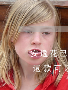 安逸花已還款可以刪除app嗎-安逸花已還款可以刪除app嗎