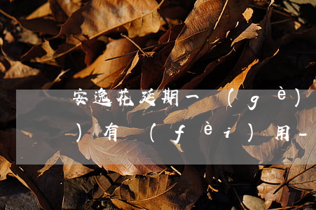 安逸花延期一個(gè)月還款會(huì)有費(fèi)用-安逸花延期一個(gè)月還款會(huì)有費(fèi)用嗎