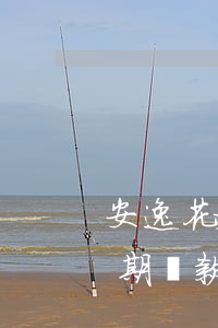 安逸花延期還款是不是還二個月-安逸花延期還款是不是還二個月的