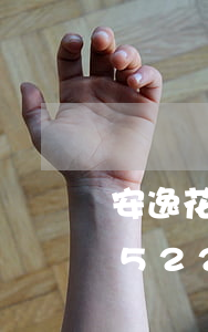 安逸花怎么提前還款一次性還清-安逸花952251可以協商還款嗎