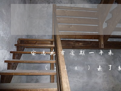 安逸花有逾期一年未還款(安逸花逾期兩天還進(jìn)去了 就不能借了怎么辦)