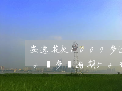 安逸花欠1000多逾期2年多(安逸花欠了2萬多沒逾期523天以上怎么辦)