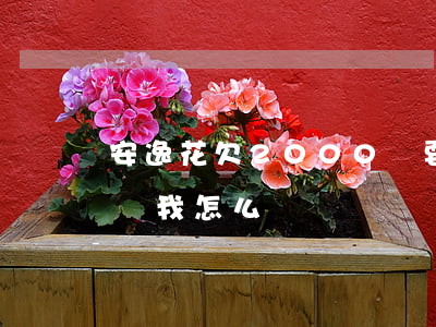 安逸花欠2000說要起訴我(安逸花說要起訴我怎么辦)