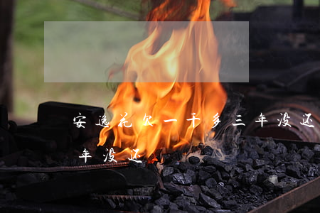 安逸花欠一千多三年没还(安逸花欠一千多三年没还)