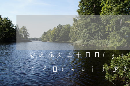 安逸花欠三千塊錢(qián)會(huì)不會(huì)坐牢(安逸花欠款3000一年沒(méi)還會(huì)起訴我嗎?)