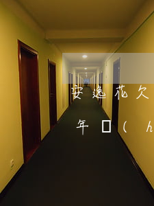 安逸花欠了4000(安逸花欠了3500 3年會(huì)不會(huì)有人去戶籍地調(diào)取)