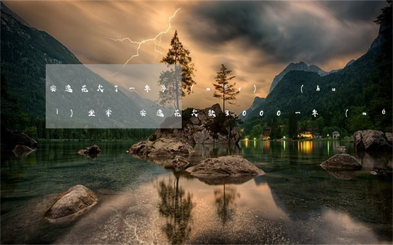 安逸花欠了一年多沒(méi)還會(huì)坐牢嗎(安逸花欠款3000一年沒(méi)還會(huì)起訴我嗎?)