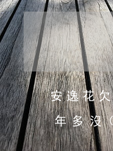 安逸花欠款一千逾期三年(安逸花借款逾期一年多沒(méi)還結(jié)果會(huì)怎么樣)