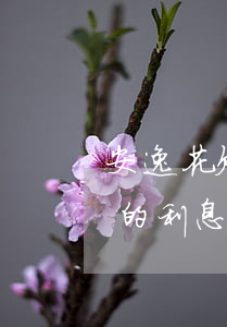 安逸花欠的利息能不能降低一點-安逸花欠的利息能不能降低一點呢