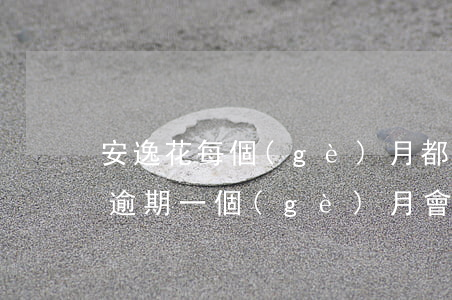 安逸花每個(gè)月都逾期了才還 安逸花逾期一個(gè)月會(huì)什么時(shí)候才能再借款