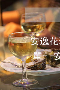 安逸花現(xiàn)金分期還款日不出賬單-安逸花現(xiàn)金分期還款日不出賬單怎么辦