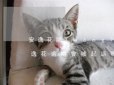 安逸花網(wǎng)貸逾期了會怎么樣 安逸花逾期會被起訴嗎?真還不上怎么辦