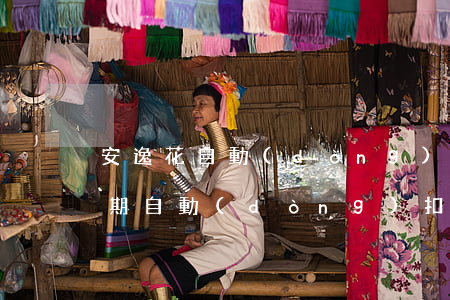安逸花自動(dòng)扣款逾期(安逸花逾期自動(dòng)扣款解綁怎么還可以扣款)
