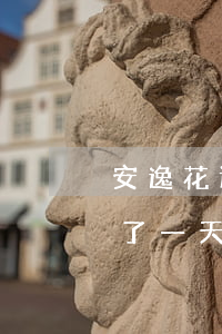 安逸花迟一天还款不会上征信撒-安逸花迟了一天还款